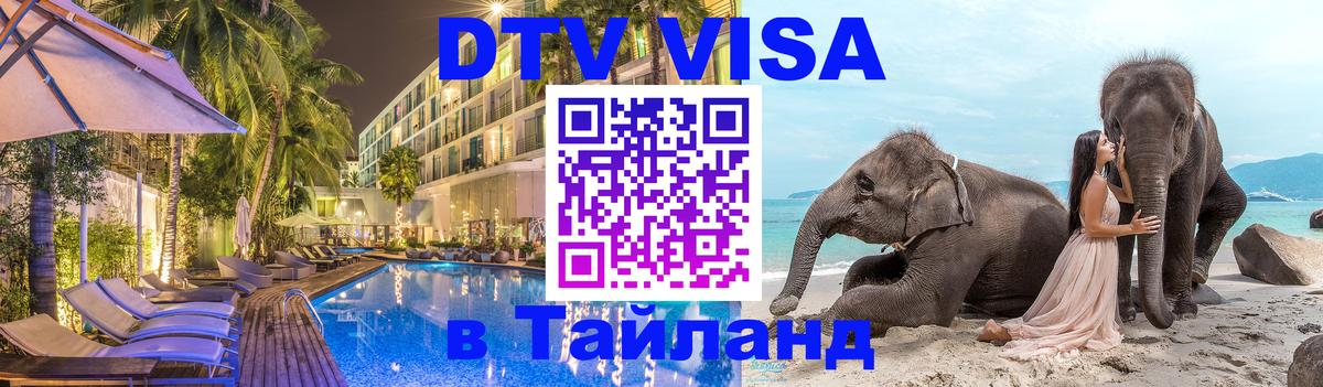 Destination Thailand Visa (DTV виза) 